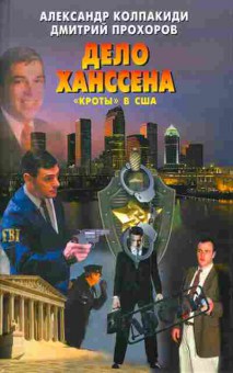 Книга Колпакиди А. Прохоров Д. Дело Ханссена, 11-4038, Баград.рф